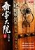 Qiao jia da yuan 2, 2 in Traditional Chinese edition