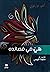 هي في قصائده- Hiya Fi Kasa'idihi (Arabic Edition)