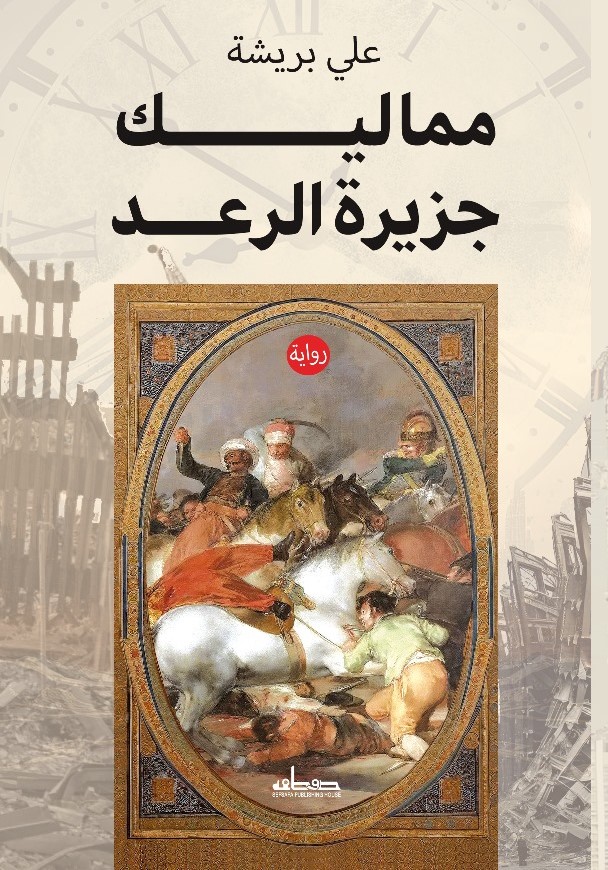 مماليك جزيرة الرعد