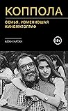 Коппола. Семья, и...