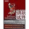 软件调试