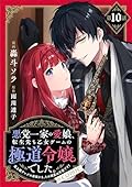 【単話版】悪党一家の愛娘、転生先も乙女ゲームの極道令嬢でした。～最上級ランクの悪役さま、その溺愛は不要です！～@COMIC 第10話 (Celicaコミックス)
