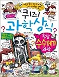 퀴즈! 과학상식 56: 황당 수수께끼 과학