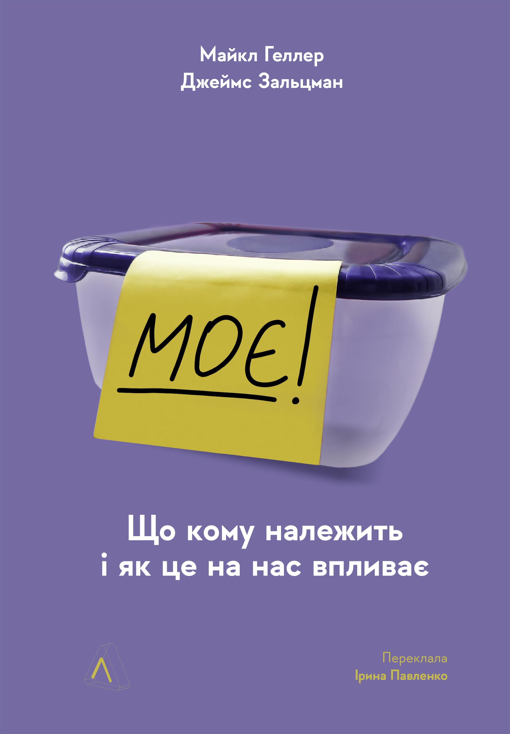 Моє!: Що кому належить і як це на нас впливає (Ukrainian Edition)
