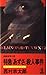 特急「あずさ」殺人事件 (カッパ・ノベルス)