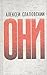 Они