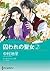 囚われの聖女 2 (ハーレクインコミックス・キララ)