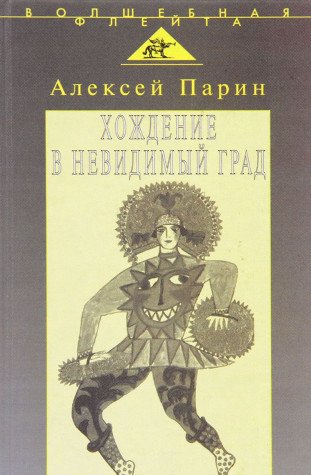 Khozhdenie v nevidimyĭ grad: Paradigmy russkoĭ klassicheskoĭ opery (Volshebnai͡a︡ fleĭta) (Russian Edition)