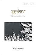 মুহূর্তকথা : অতীন বন্দ্যোপাধ্যায়ের নির্বাচিত গল্পসংগ্রহ