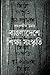 বাঙলাদেশে শিক্ষা ও সংস্কৃতি | Bangladeshe Shikha O Songsriti