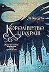 Королівство шахраїв (Ukrainian Edition)