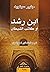 ابن رشد أو كاتب الشيطان