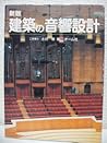 新版 建築の音響設計
