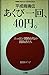 Once yawn, 40 yen. - Heisei...