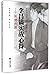李昌镐实战心得--形势判断 by 李昌镐 著 陈启 等译