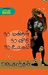 ஒரு மனிதன் ஒரு வீ...