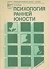 Психология ранней юности Психология ранней юности
