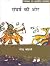 Sangharsh Ki Or