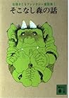 そこなし森の話―佐藤さとるファンタジー童話集1 (講談社文庫 さ 1-1 佐藤さとるファンタジー童話集 1)