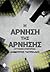 I arnisi tis arnisis / Η άρνηση της άρνησης