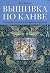 Вышивка по канве. Сложные техники и интересные проекты by Beth Russell