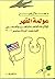 عولمة القهر: الولايات المتحدة والعرب والمسلمون قبل وبعد أحداث سبتمبر 2001