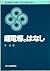 超電導のはなし (SCIENCE AND TECHNO...