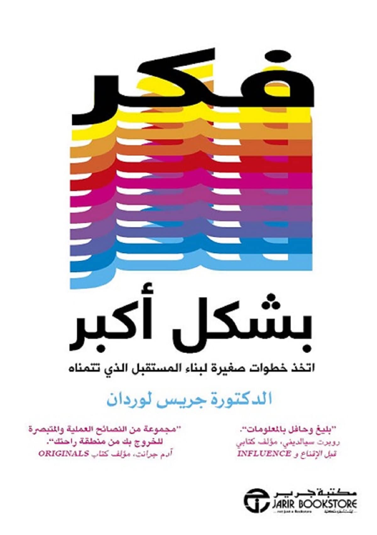‫فكر بشكل أكبر: اتخذ خطوات صغيرة لبناء المستقبل الذي تتمناه‬ (Arabic Edition)