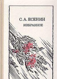 S. A. Esenin. Izbrannoe (Hardcover)