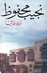 أولاد حارتنا