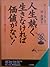 人生、熱く生きなければ価値がない! (知的生きかた文庫)