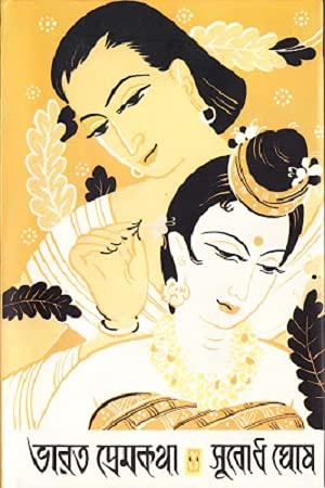 ভারত প্রেমকথা | Bharat Premkatha (Hardcover)