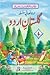 AGU6-0024-175-GULISTAN-E-URDU 6 by Source Books