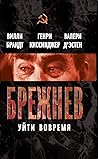 Брежнев. Уйти вовремя