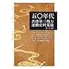 五○年代香港第三勢力運動史料蒐秘
