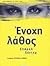 enochi kata lathos / ένοχη ...