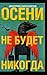 Autumn will never Oseni ne budet nikogda