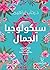 سيكولوجيا الجمال .. دليلك ا...