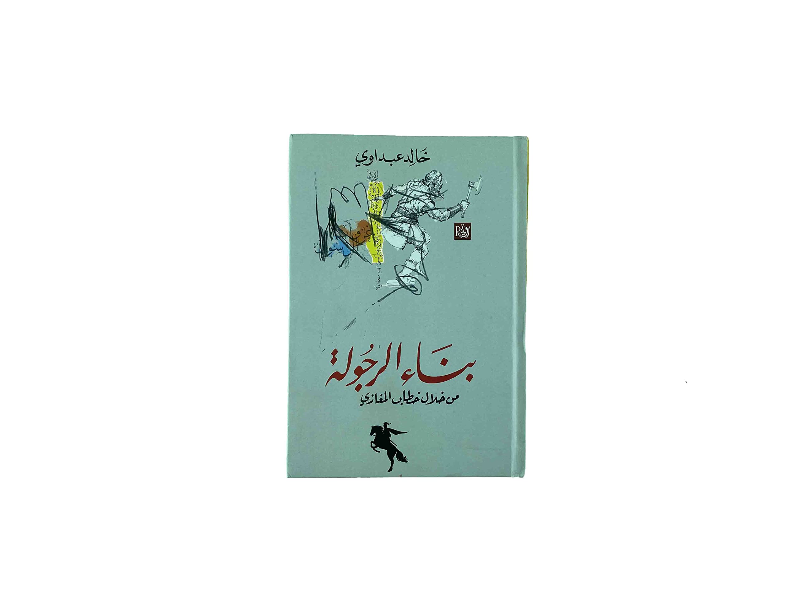 بناء الرجولة من خلال خطاب المغازي (Hardcover)