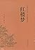 红楼梦(无障碍阅读学生版)(精)/古典文学四大名著