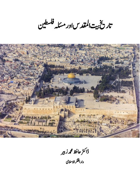 Tareekh e bait ul Muqaddas aur Masla e Palestine /  تاریخ بیت المقدس اور مسئلہ فلسطین