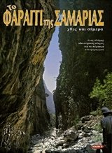 to faraggi tis samarias / το φαράγγι της σαμαριάς (Paperback)