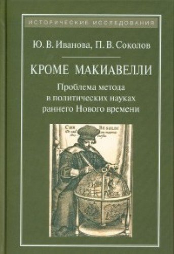 Кроме Макиавелли. Проблема метода в политических науках раннего Нового времени (Hardcover)