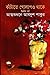 Katate Golpa O Thake (2nd part) | কাটাতে গোলাপও থাকে