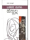 ಬಡವರ ಮಗಳು ಹೆಣ್ಣಲ್ಲ | Badavara Magalu Hennalla ಬಡವರ ಮಗಳು ಹೆಣ್ಣಲ್ಲ | Badavara Magalu Hennalla