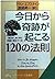 今日から奇跡が起こる120の法則―毎日が、驚くほど刺激...