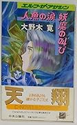 Cry tears of Ghosts Mermaid - Elf The Assassin  (C NOVELS Fantasia) (1994) ISBN: 4125003009 [Japanese Import]