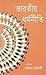 ভারতীয় ধর্মনীতি by Amita Chatterjee