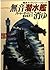 無音潜水艦(スーパー・サブマリーン)消ゆ (光文社文庫―艦長マッケンジー・シリーズ)