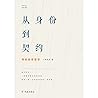 从身份到契约(何兆武谈哲学)/何兆武思想文化随笔